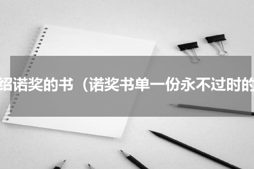 介绍诺奖的书（诺奖书单一份永不过时的）