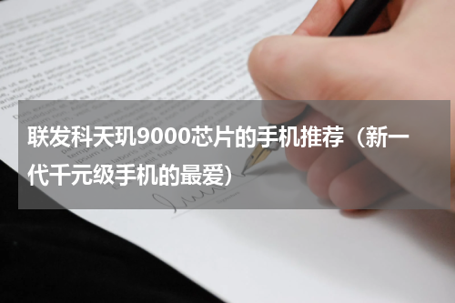 联发科天玑9000芯片的手机推荐（新一代千元级手机的最爱）
