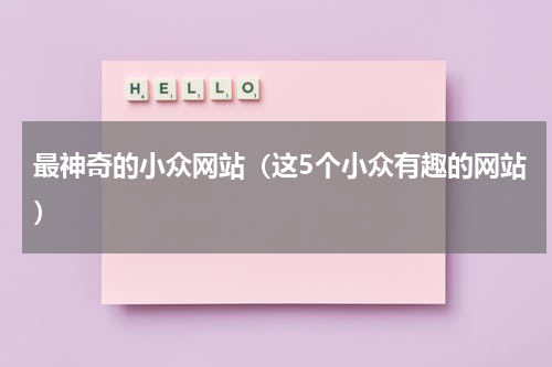 最神奇的小众网站（这5个小众有趣的网站）