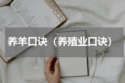 养羊口诀（养殖业口诀）