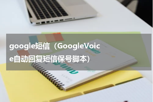 google短信（GoogleVoice自动回复短信保号脚本）