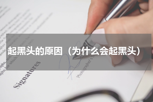 起黑头的原因（为什么会起黑头）