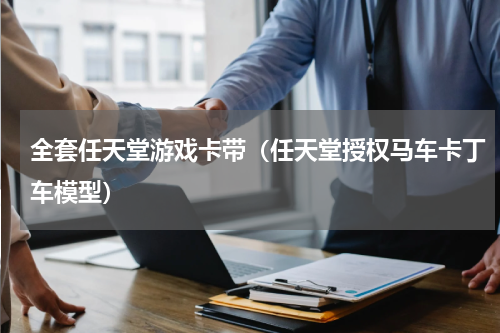 全套任天堂游戏卡带（任天堂授权马车卡丁车模型）