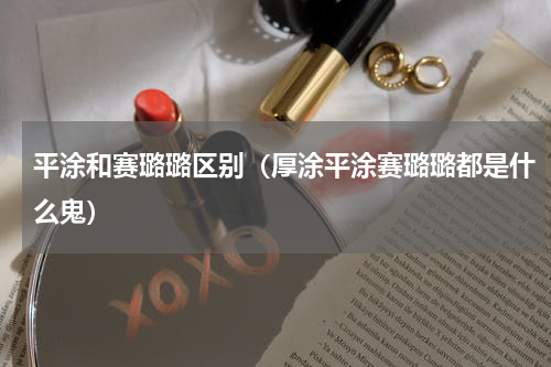 平涂和赛璐璐区别（厚涂平涂赛璐璐都是什么鬼）