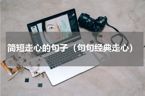 简短走心的句子（句句经典走心）