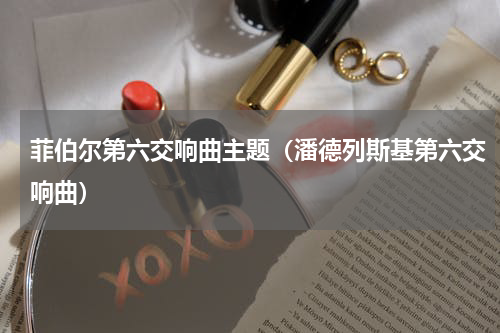 菲伯尔第六交响曲主题（潘德列斯基第六交响曲）