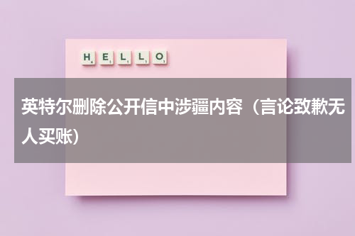 英特尔删除公开信中涉疆内容（言论致歉无人买账）