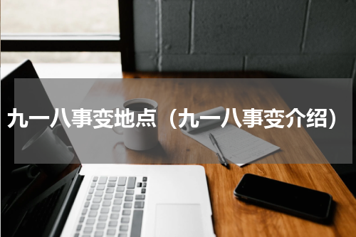 九一八事变地点（九一八事变介绍）