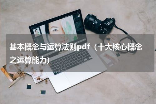 基本概念与运算法则pdf（十大核心概念之运算能力）