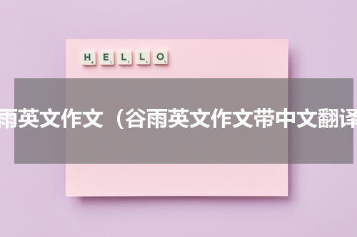 谷雨英文作文（谷雨英文作文带中文翻译）