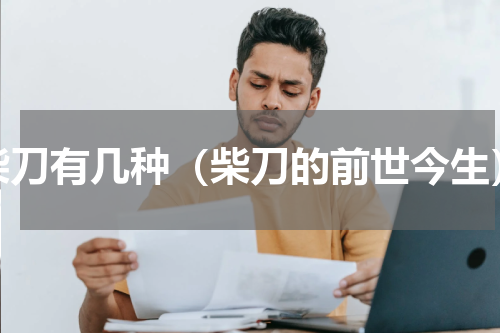 柴刀有几种（柴刀的前世今生）