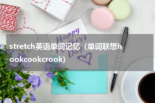 stretch英语单词记忆（单词联想hookcookcrook）