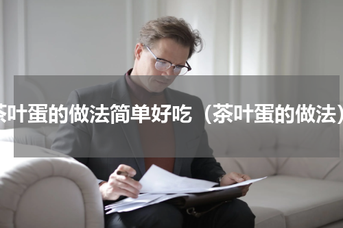 茶叶蛋的做法简单好吃（茶叶蛋的做法）
