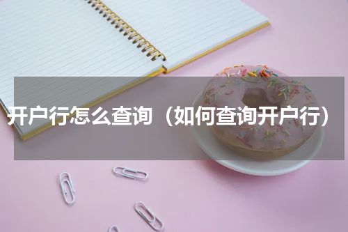 开户行怎么查询（如何查询开户行）
