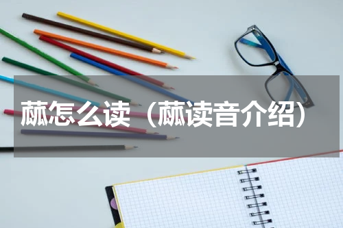 蓏怎么读（蓏读音介绍）