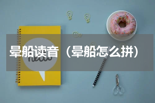晕船读音（晕船怎么拼）