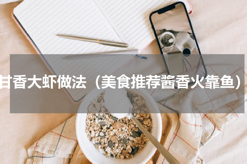 甘香大虾做法（美食推荐酱香火靠鱼）