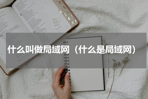 什么叫做局域网（什么是局域网）