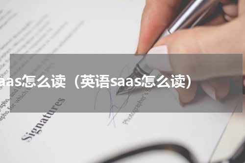 saas怎么读（英语saas怎么读）