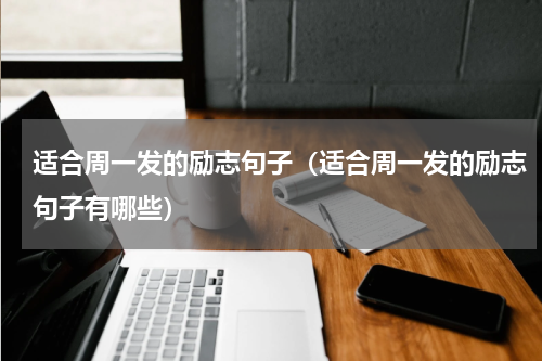 适合周一发的励志句子（适合周一发的励志句子有哪些）