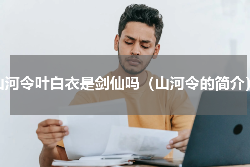 山河令叶白衣是剑仙吗（山河令的简介）