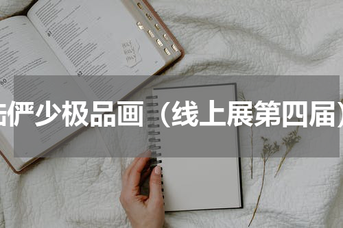 陆俨少极品画（线上展第四届）