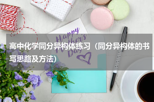 高中化学同分异构体练习（同分异构体的书写思路及方法）