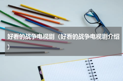 好看的战争电视剧（好看的战争电视剧介绍）