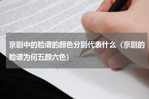 京剧中的脸谱的颜色分别代表什么（京剧的脸谱为何五颜六色）