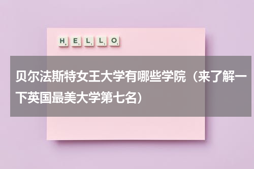 贝尔法斯特女王大学有哪些学院（来了解一下英国最美大学第七名）