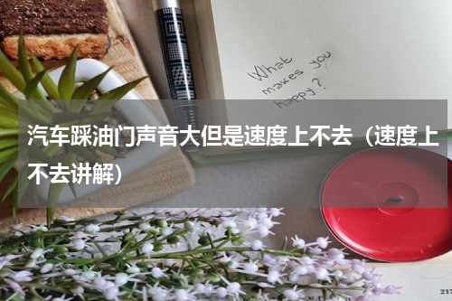 汽车踩油门声音大但是速度上不去（速度上不去讲解）