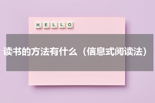 读书的方法有什么（信息式阅读法）
