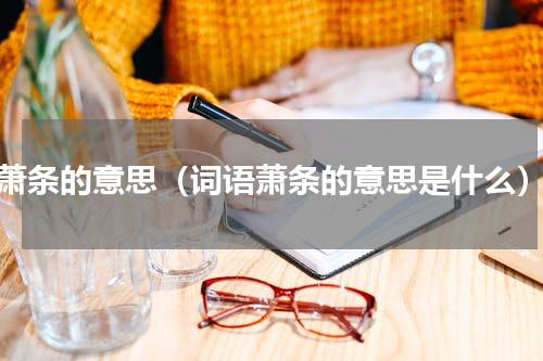 萧条的意思（词语萧条的意思是什么）