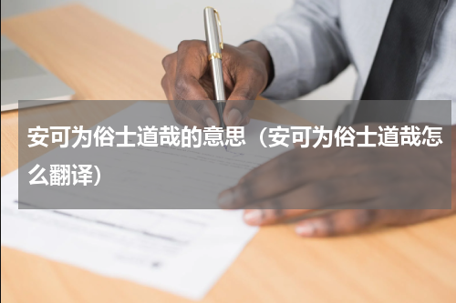安可为俗士道哉的意思（安可为俗士道哉怎么翻译）
