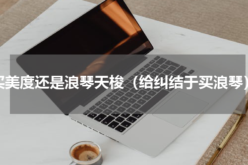 买美度还是浪琴天梭（给纠结于买浪琴）
