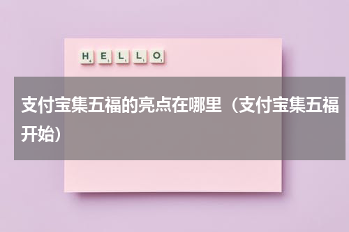 支付宝集五福的亮点在哪里（支付宝集五福开始）