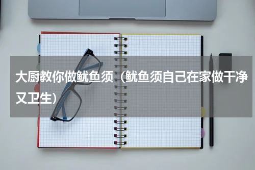 大厨教你做鱿鱼须（鱿鱼须自己在家做干净又卫生）