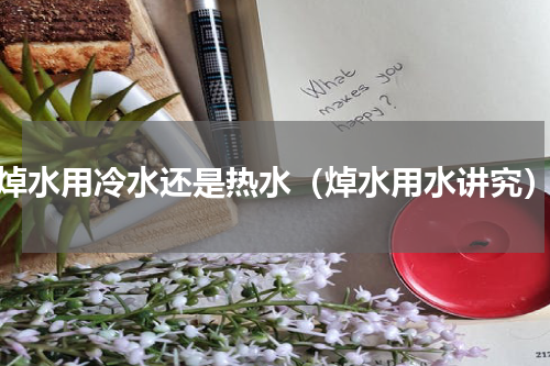 焯水用冷水还是热水（焯水用水讲究）