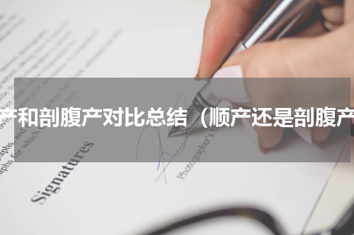 顺产和剖腹产对比总结（顺产还是剖腹产）