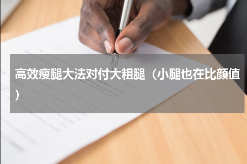 高效瘦腿大法对付大粗腿（小腿也在比颜值）