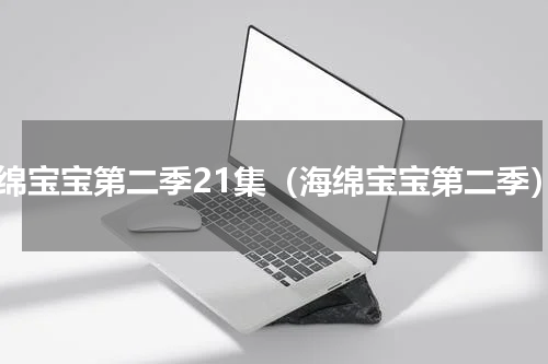 海绵宝宝第二季21集（海绵宝宝第二季）