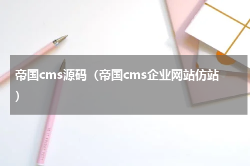 帝国cms源码（帝国cms企业网站仿站）
