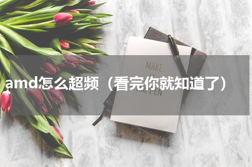 amd怎么超频（看完你就知道了）