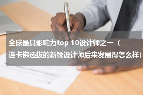 全球最具影响力top 10设计师之一（连卡佛选拔的新锐设计师后来发展得怎么样）