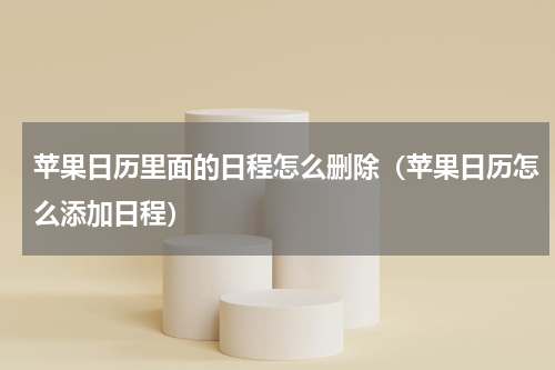 苹果日历里面的日程怎么删除（苹果日历怎么添加日程）