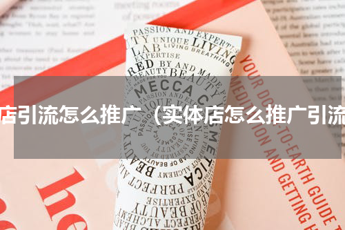 开店引流怎么推广（实体店怎么推广引流）