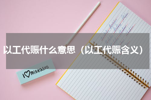 以工代赈什么意思（以工代赈含义）