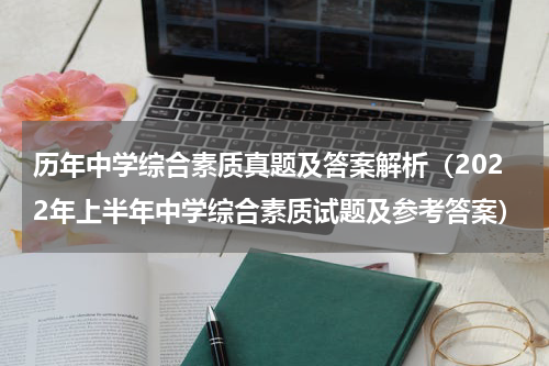 历年中学综合素质真题及答案解析（2022年上半年中学综合素质试题及参考答案）
