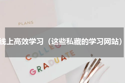 线上高效学习（这些私藏的学习网站）