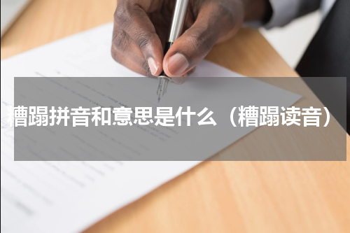 糟蹋拼音和意思是什么（糟蹋读音）